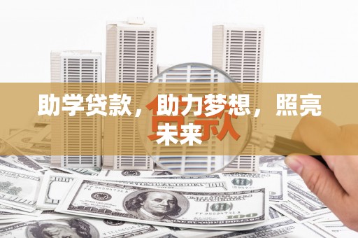 温江助学贷款，助力梦想，照亮未来