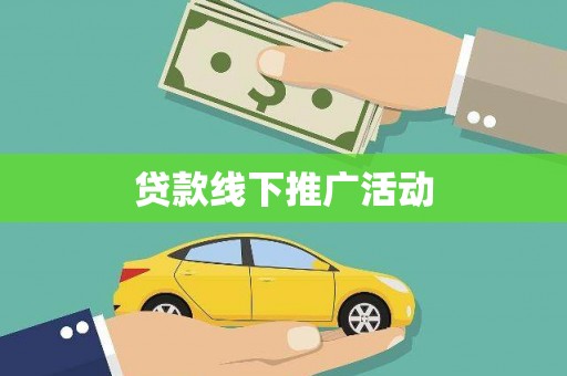 温江贷款线下推广活动