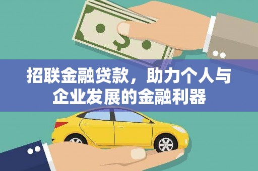温江招联金融贷款，助力个人与企业发展的金融利器