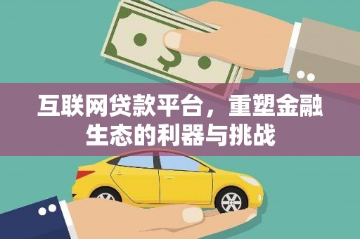 温江互联网贷款平台，重塑金融生态的利器与挑战
