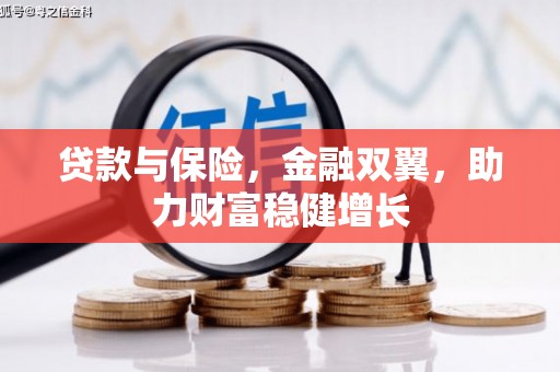 温江贷款与保险，金融双翼，助力财富稳健增长