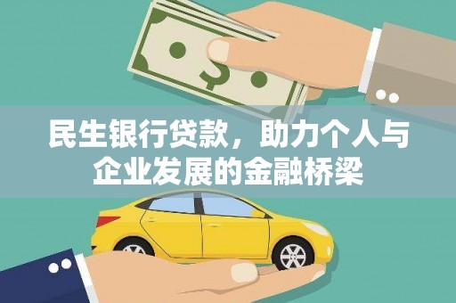 温江民生银行贷款，助力个人与企业发展的金融桥梁