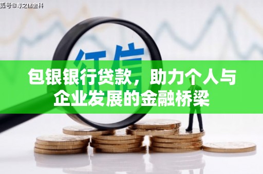 温江包银银行贷款，助力个人与企业发展的金融桥梁