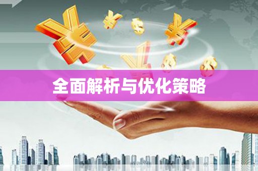 温江全面解析与优化策略