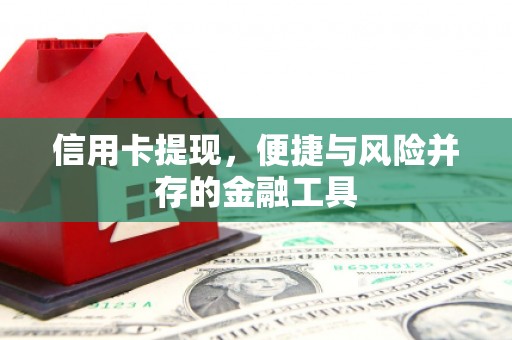 温江信用卡提现，便捷与风险并存的金融工具