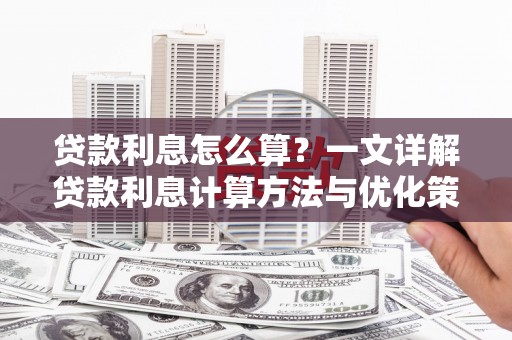 温江贷款利息怎么算？一文详解贷款利息计算方法与优化策略