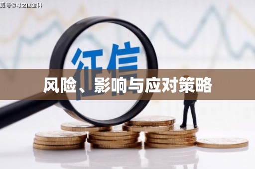 温江风险、影响与应对策略