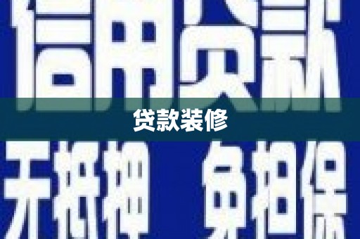 温江贷款装修