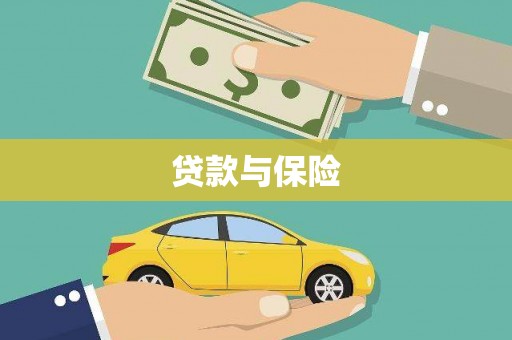 温江贷款与保险
