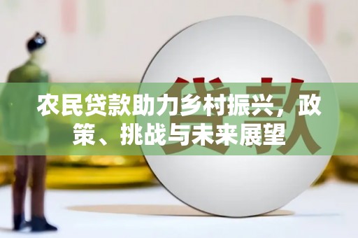 温江农民贷款助力乡村振兴，政策、挑战与未来展望