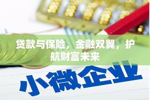 温江贷款与保险，金融双翼，护航财富未来