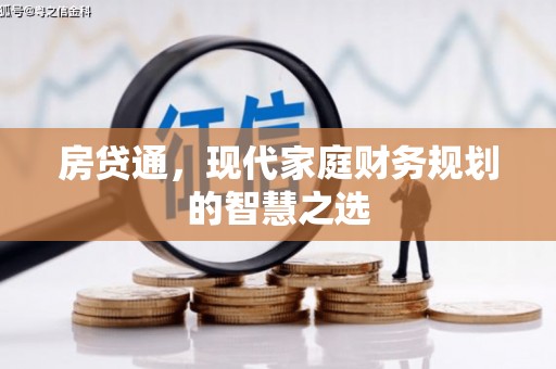 温江房贷通，现代家庭财务规划的智慧之选
