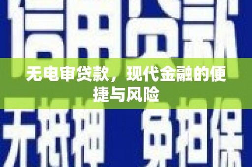 温江无电审贷款，现代金融的便捷与风险
