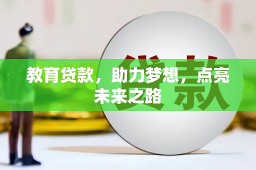 温江教育贷款，助力梦想，点亮未来之路