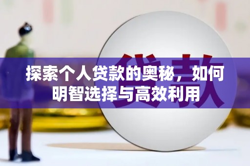 温江探索个人贷款的奥秘，如何明智选择与高效利用
