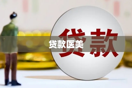 温江贷款医美