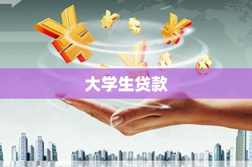 温江大学生贷款