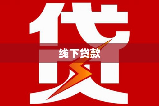 温江线下贷款