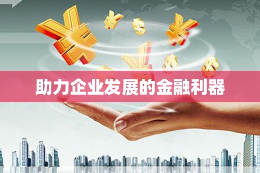 温江助力企业发展的金融利器