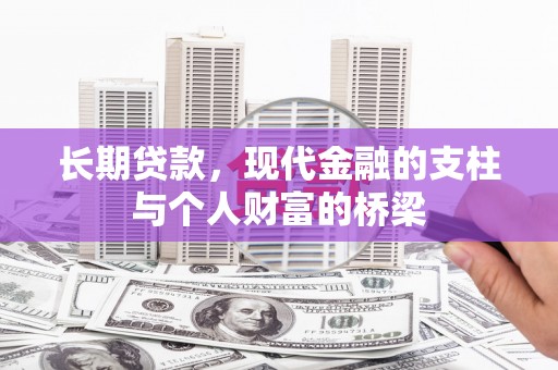 温江长期贷款，现代金融的支柱与个人财富的桥梁
