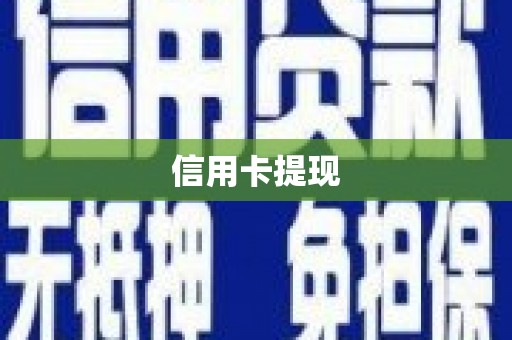 温江信用卡提现
