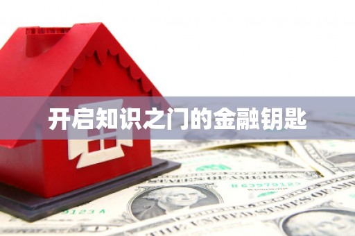 温江开启知识之门的金融钥匙