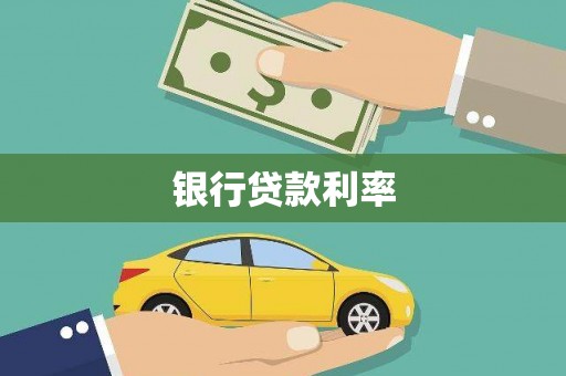 温江银行贷款利率