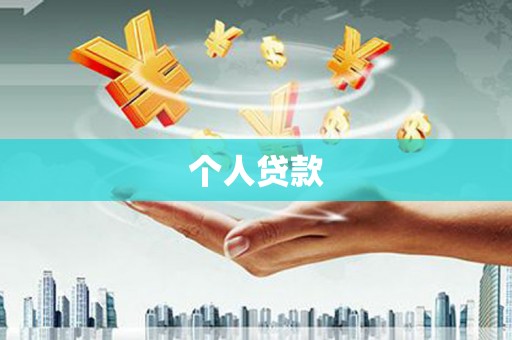 温江个人贷款