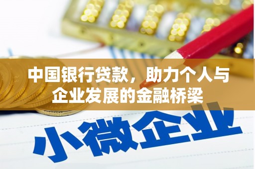 温江中国银行贷款，助力个人与企业发展的金融桥梁