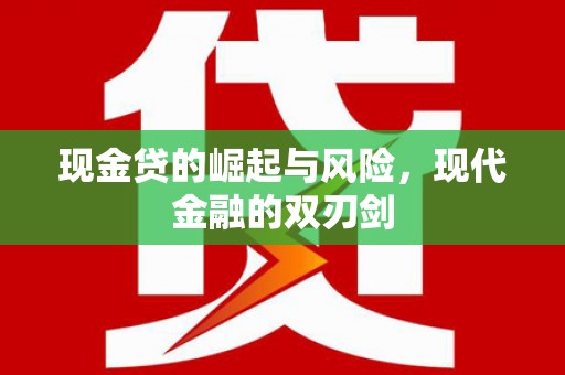 温江现金贷的崛起与风险，现代金融的双刃剑