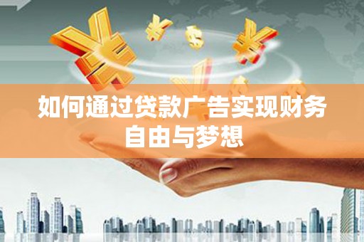 温江如何通过贷款广告实现财务自由与梦想