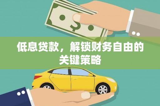 温江低息贷款，解锁财务自由的关键策略