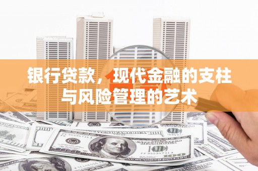 温江银行贷款，现代金融的支柱与风险管理的艺术