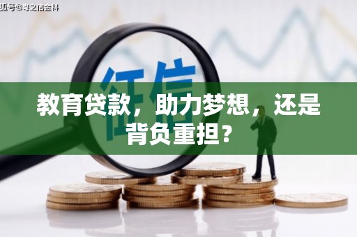 温江教育贷款，助力梦想，还是背负重担？
