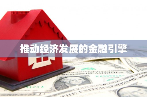 温江推动经济发展的金融引擎