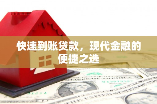 温江快速到账贷款，现代金融的便捷之选