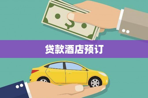 温江贷款酒店预订