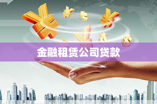温江金融租赁公司贷款