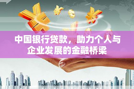 温江中国银行贷款，助力个人与企业发展的金融桥梁