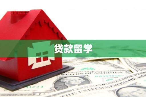 温江贷款留学