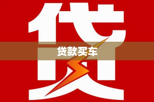 温江贷款买车