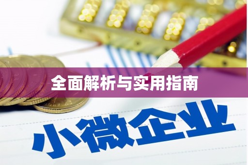 温江全面解析与实用指南