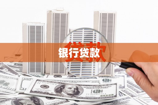 温江银行贷款