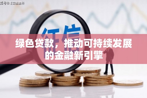 温江绿色贷款，推动可持续发展的金融新引擎
