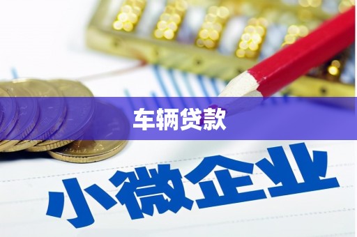 温江车辆贷款