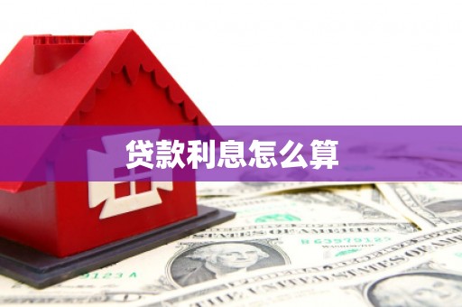 温江贷款利息怎么算