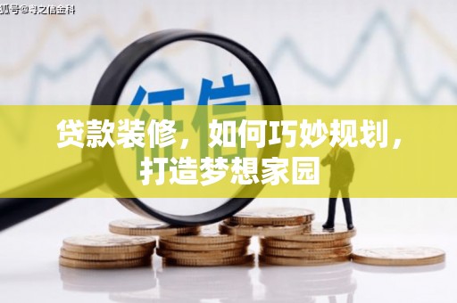 温江贷款装修，如何巧妙规划，打造梦想家园