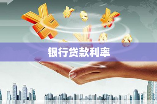 温江银行贷款利率