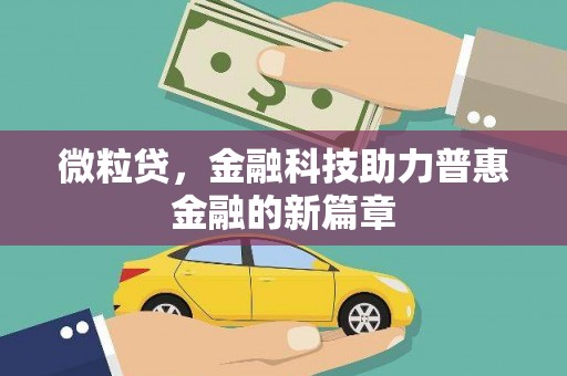 温江微粒贷，金融科技助力普惠金融的新篇章