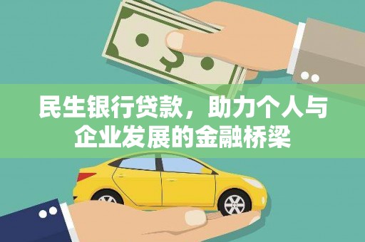 温江民生银行贷款，助力个人与企业发展的金融桥梁